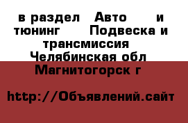  в раздел : Авто » GT и тюнинг »  » Подвеска и трансмиссия . Челябинская обл.,Магнитогорск г.